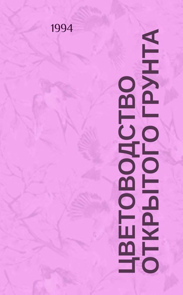 Цветоводство открытого грунта