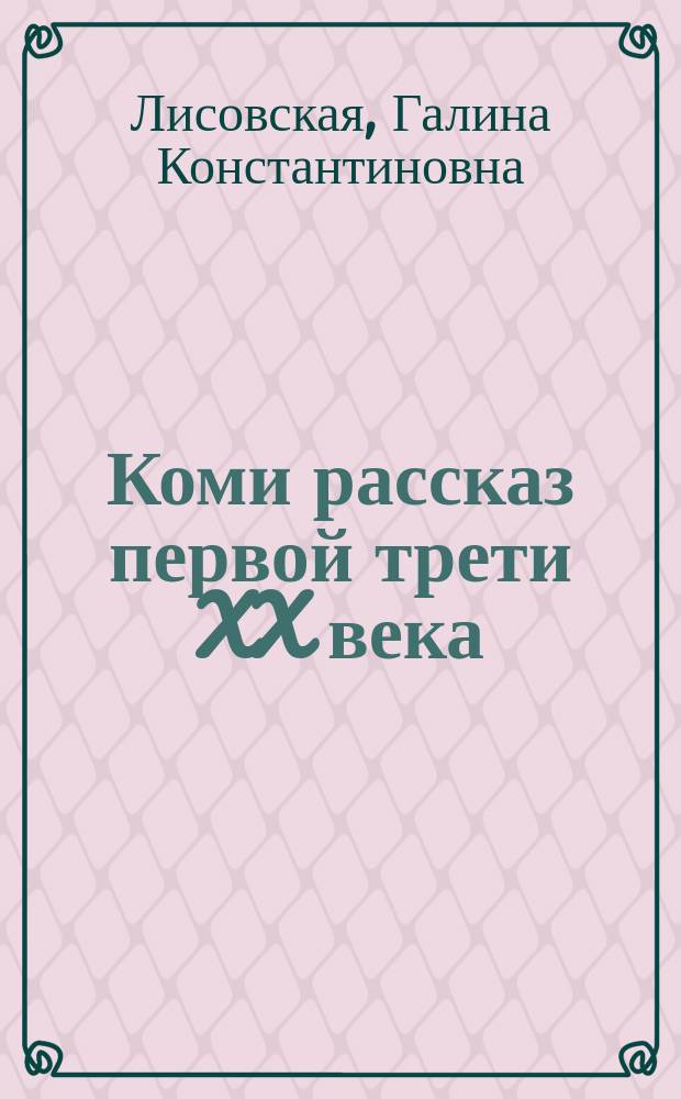 Коми рассказ первой трети XX века (поэтика жанра) = The Komi story of the first thirol of the 20th century (the poetics of the genre) : Докл. на заседании Президиума Коми науч. центра УрО Рос. акад. наук