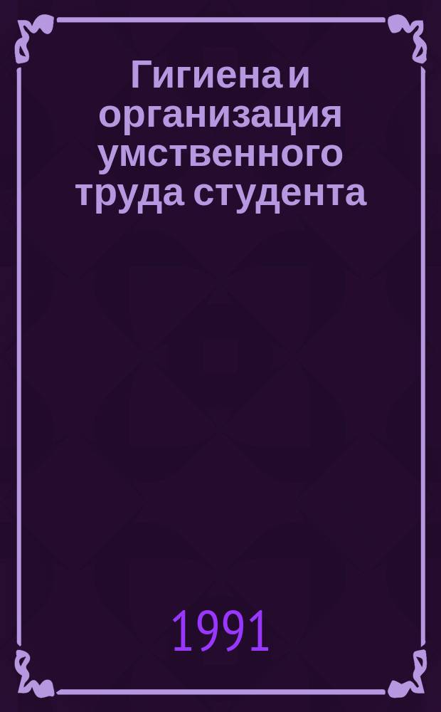 Гигиена и организация умственного труда студента : Разговор с первокурсником : Учеб. пособие