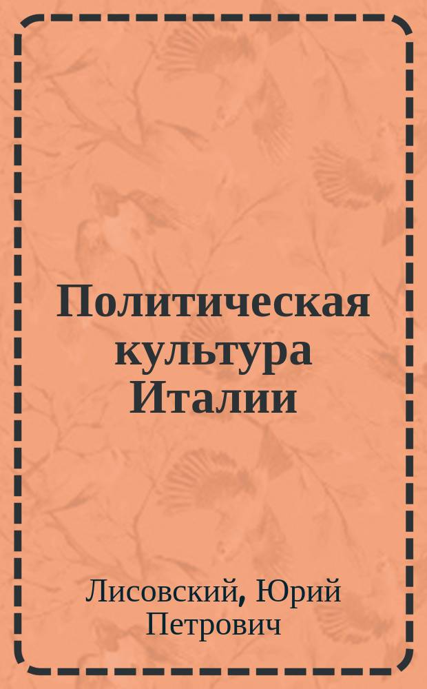 Политическая культура Италии