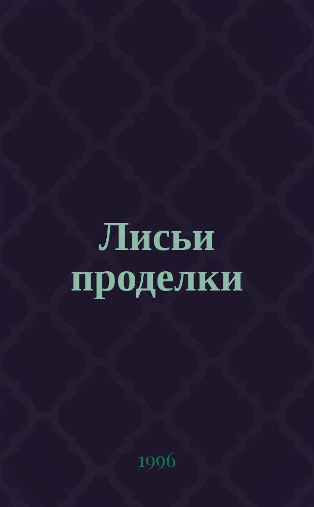 Лисьи проделки : Сказки : Для мл. возраста