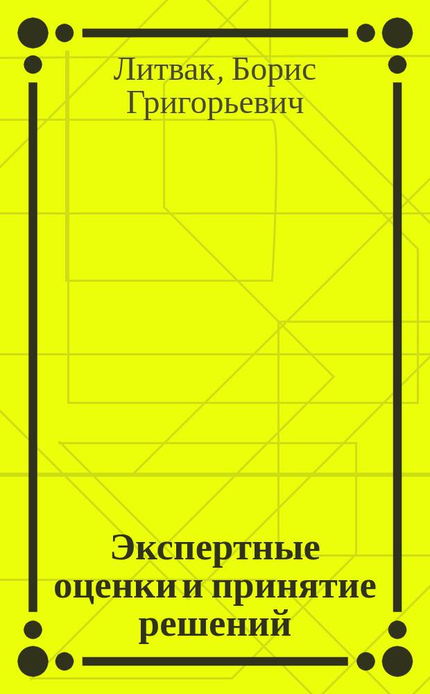 Экспертные оценки и принятие решений