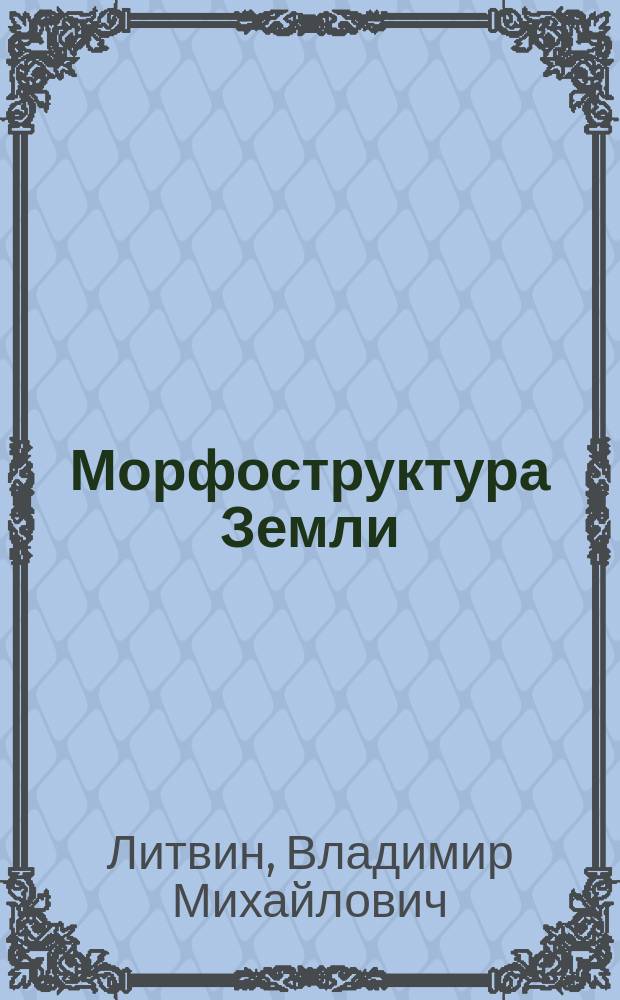 Морфоструктура Земли