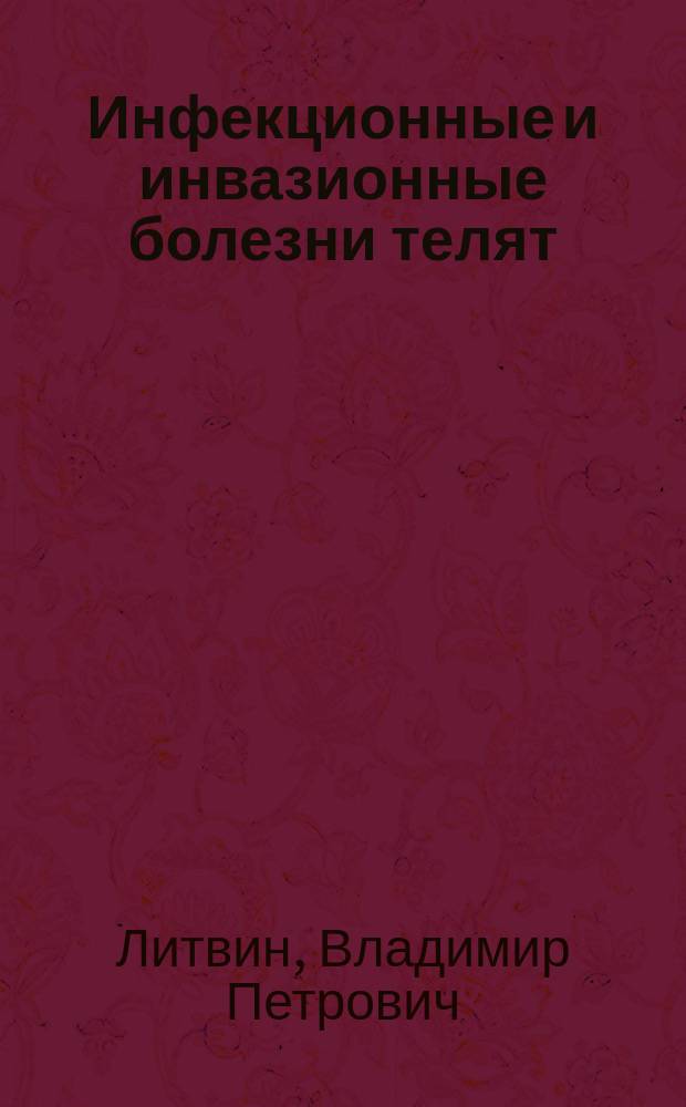 Инфекционные и инвазионные болезни телят