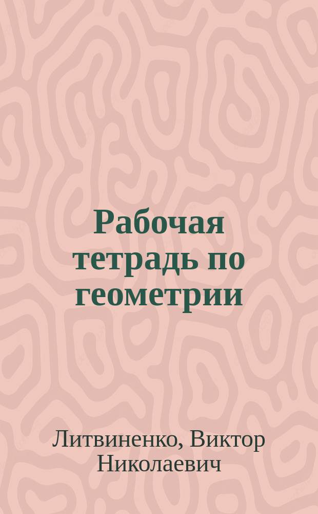 Рабочая тетрадь по геометрии : 10 кл