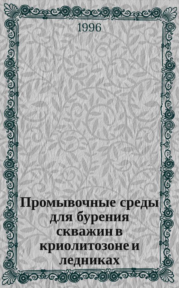 Промывочные среды для бурения скважин в криолитозоне и ледниках : Учеб. пособие
