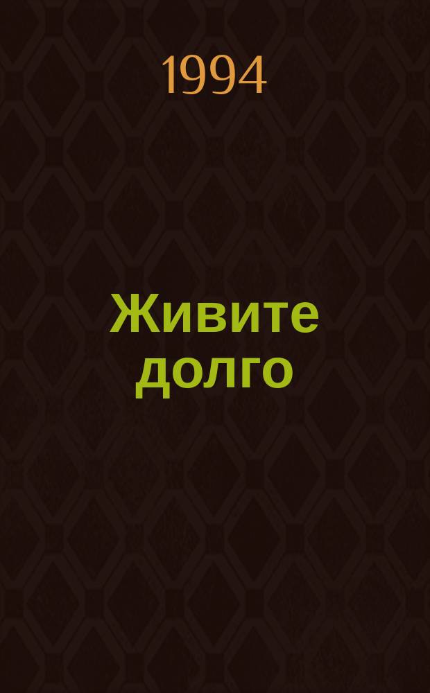Живите долго : Гигиена питания
