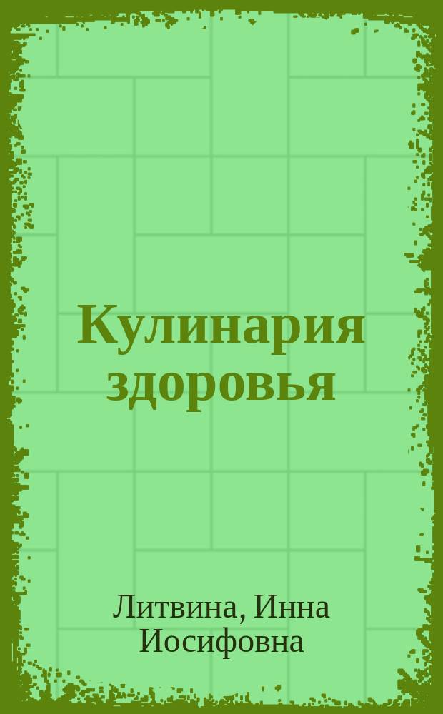 Кулинария здоровья: от принципов - к рецептам