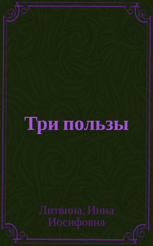 Три пользы