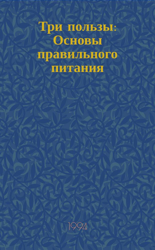 Три пользы : Основы правильного питания