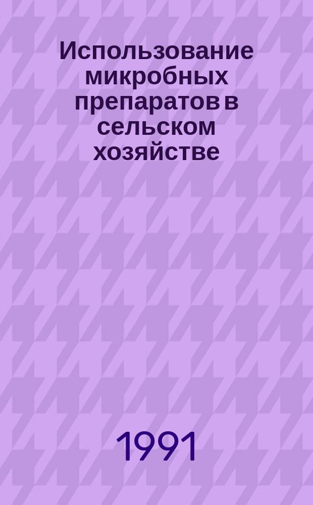 Использование микробных препаратов в сельском хозяйстве : Лекция