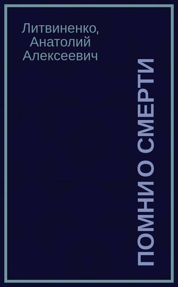 Помни о смерти : Повесть