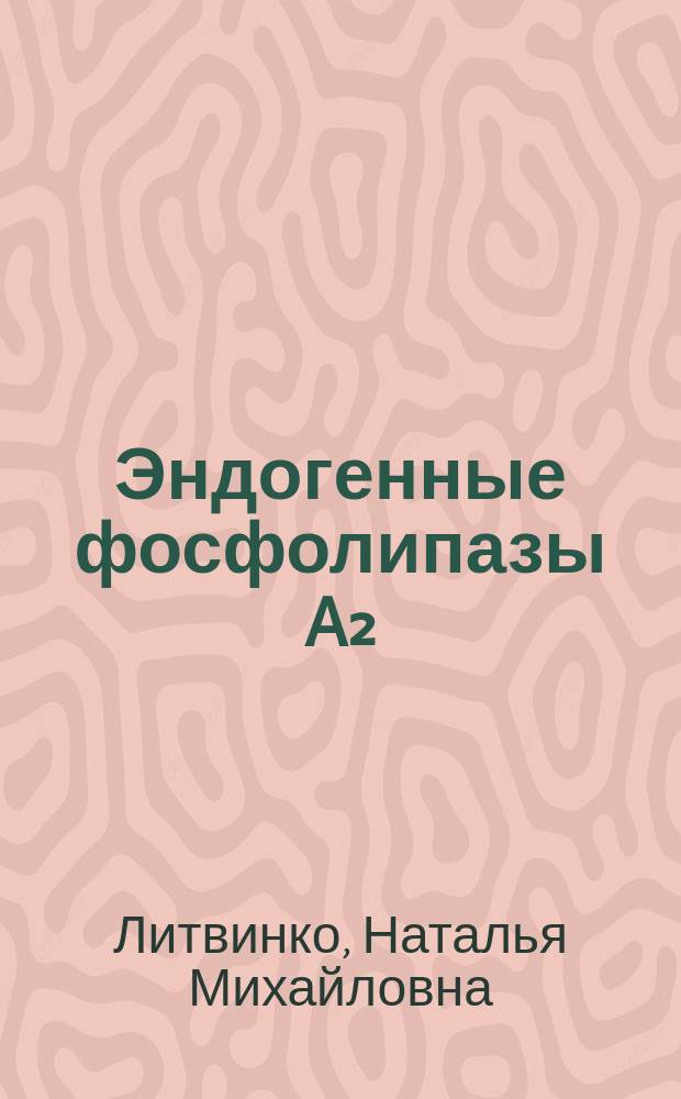 Эндогенные фосфолипазы A₂: структура и функция