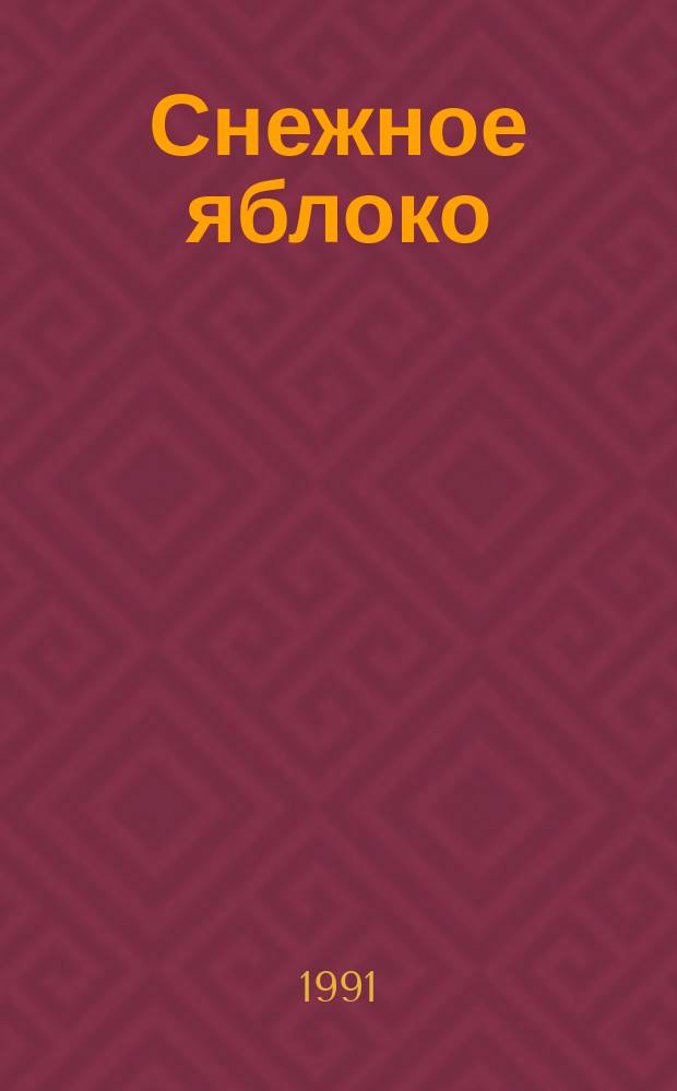 Снежное яблоко : Стихи