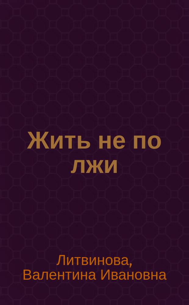 Жить не по лжи : Метод. рекомендации по изучению творчества А.И. Солженицына