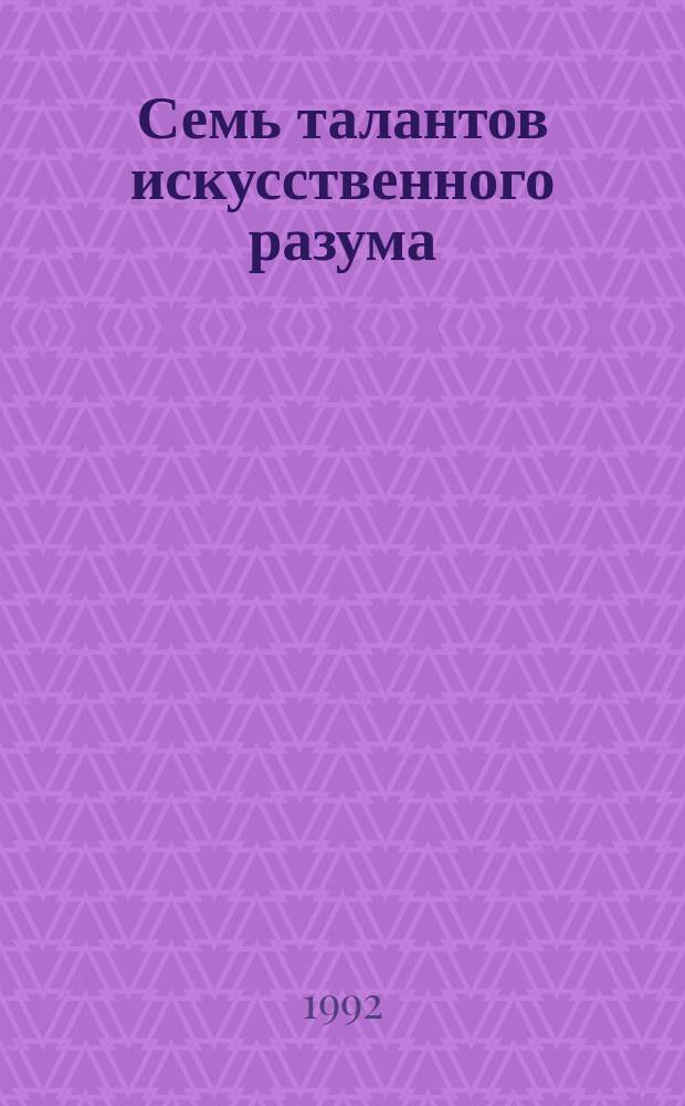 Семь талантов искусственного разума : Для сред. и ст. возраста