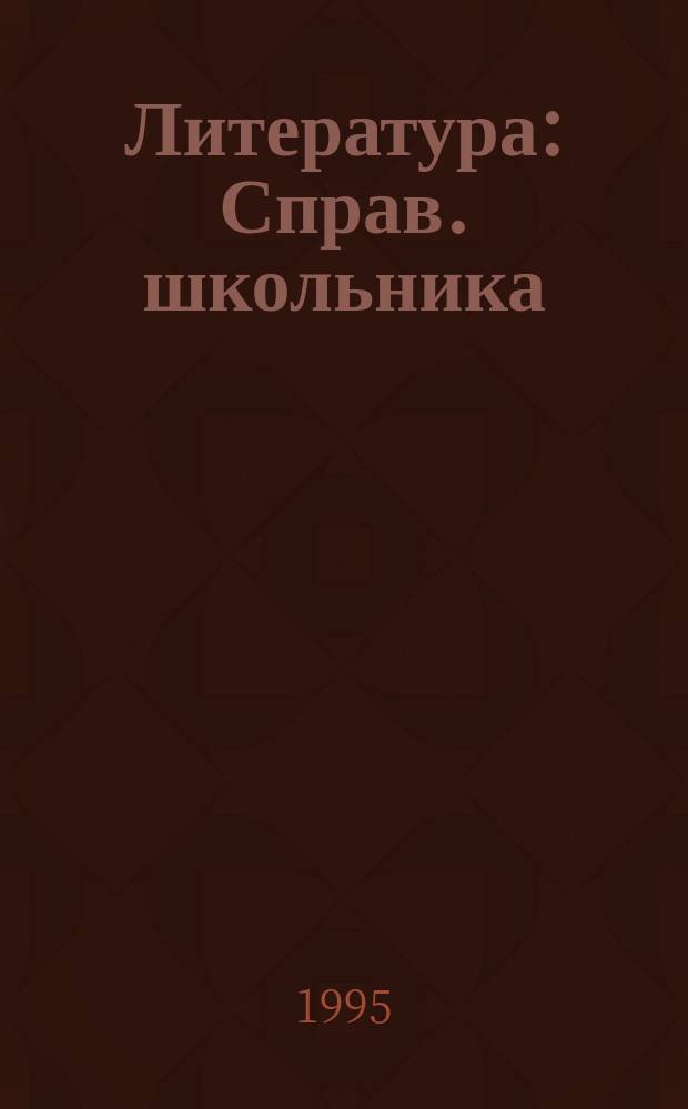 Литература : Справ. школьника