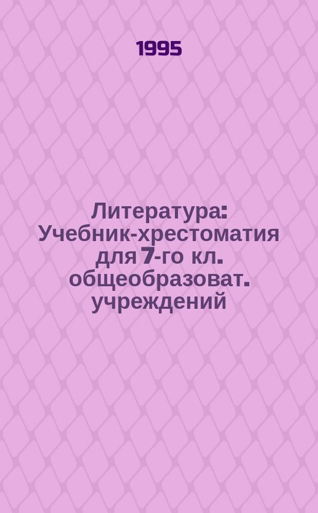 Литература : Учебник-хрестоматия для 7-го кл. общеобразоват. учреждений