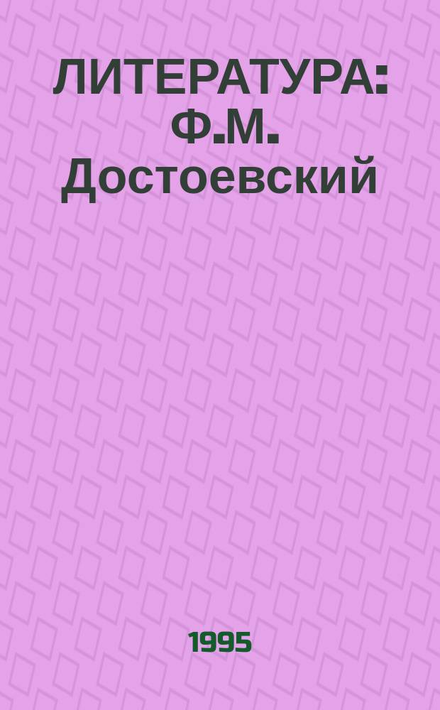 ЛИТЕРАТУРА : Ф.М. Достоевский