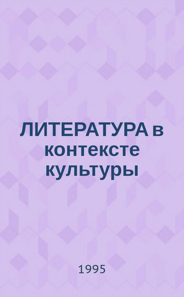 ЛИТЕРАТУРА в контексте культуры : Материалы науч.-практ. конф., 26-28 окт. 1994 г. : Секция "Рус. лит."