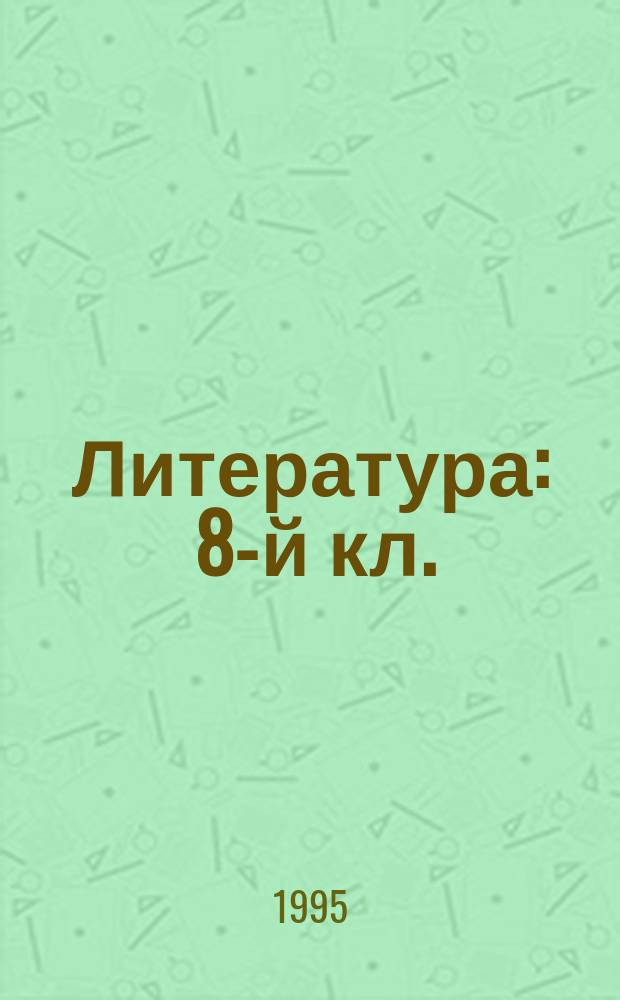 Литература : 8-й кл. : Учеб. хрестоматия для 8-го кл. общеобразоват. учреждений