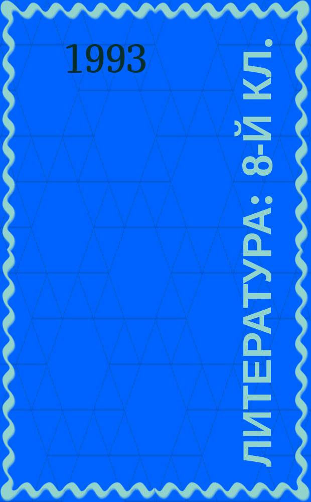 Литература : 8-й кл. : Учеб. хрестоматия для 8-го кл. сред. шк