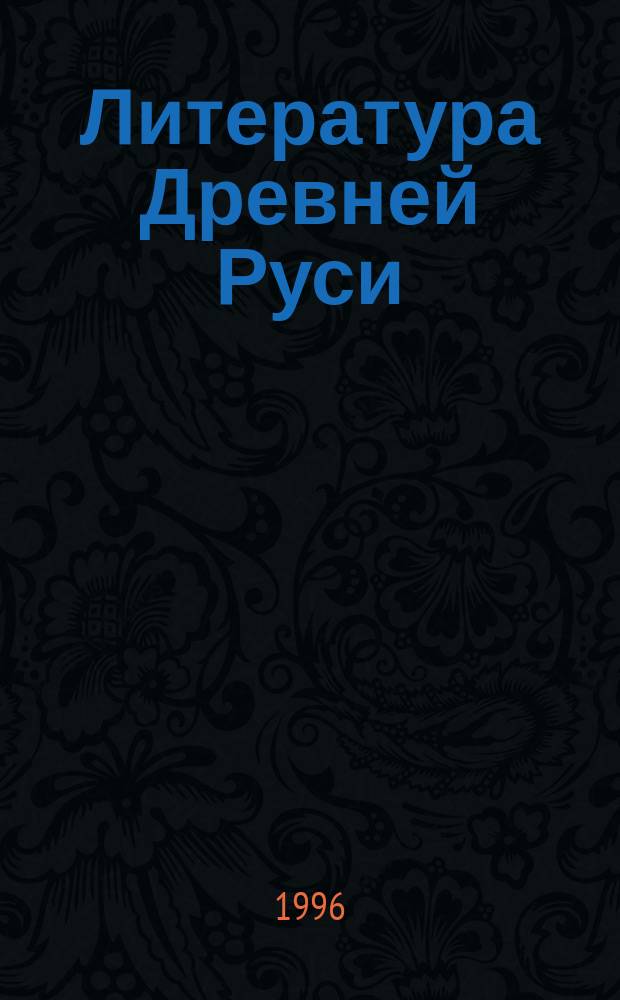 Литература Древней Руси : Биобиблиогр. слов