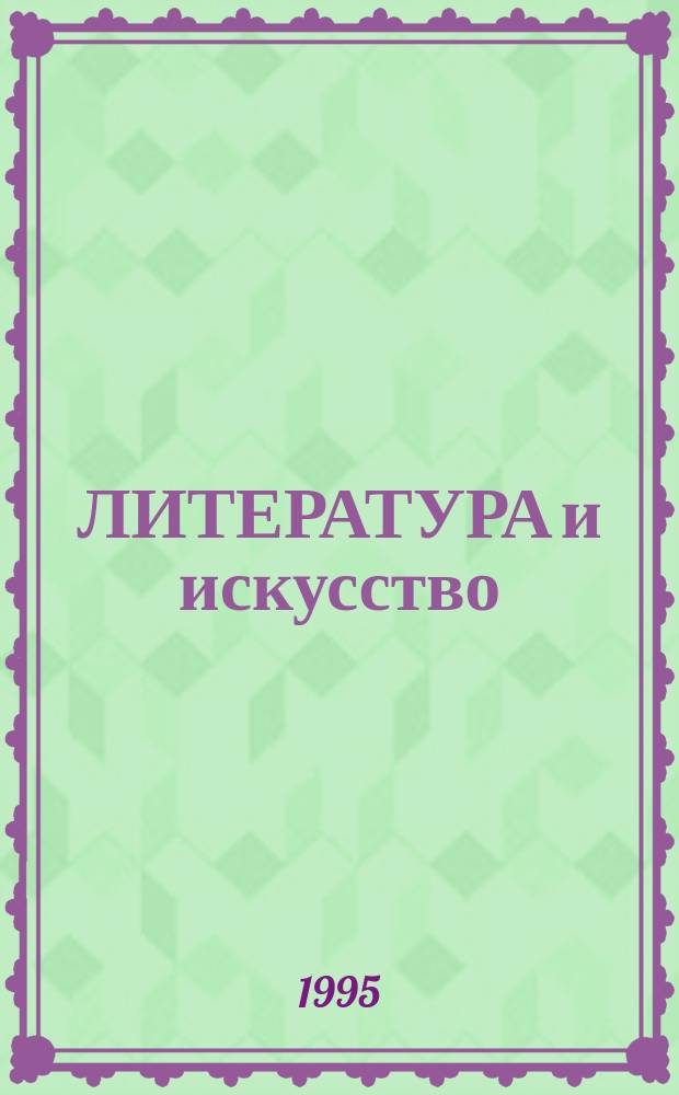 ЛИТЕРАТУРА и искусство : Универс. энцикл. школьника : 6-11 кл