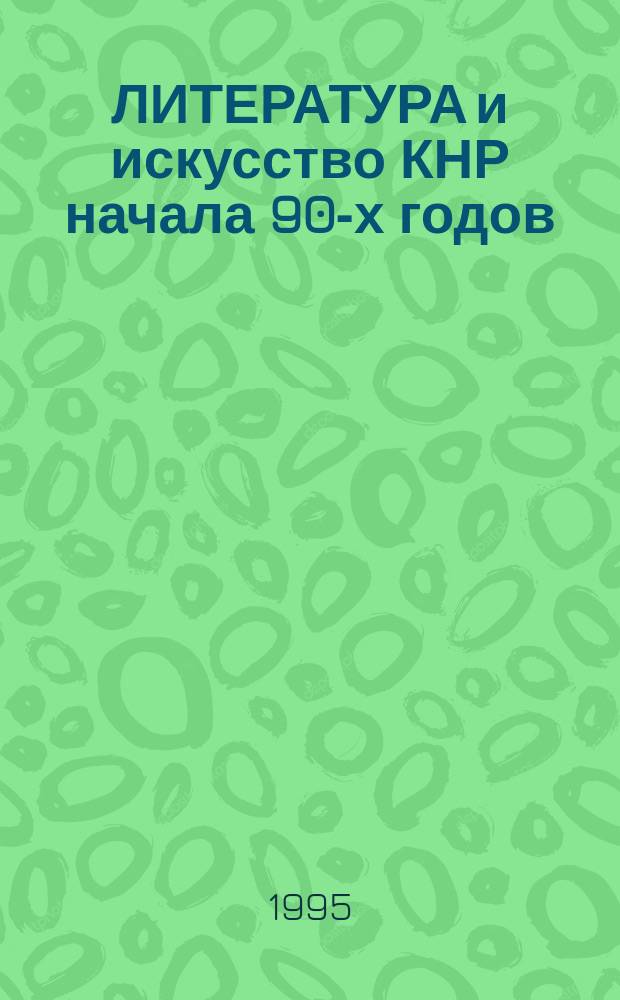 ЛИТЕРАТУРА и искусство КНР начала 90-х годов : Сб. ст