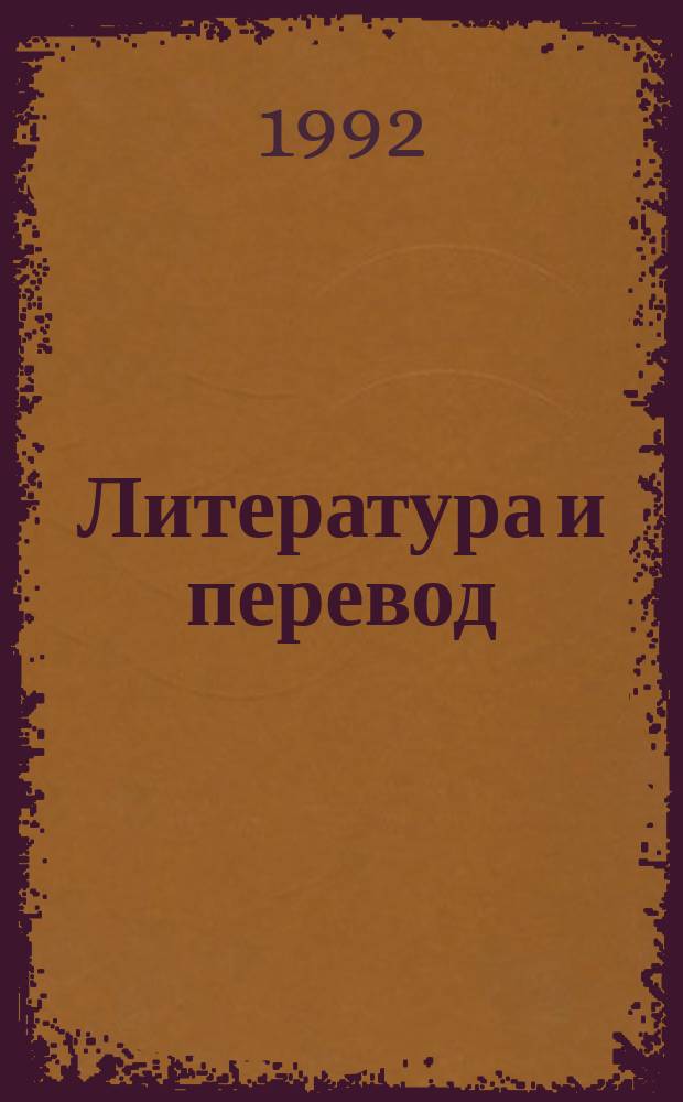 Литература и перевод: проблемы теории : Междунар. встреча ученых и писателей, Москва, 27 февр. - 1 марта 1991 г