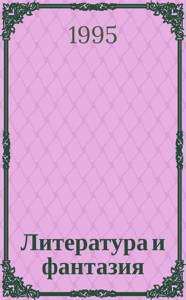 Литература и фантазия : Сб. стихов для детей