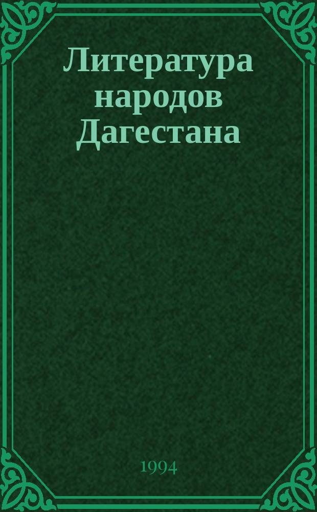 Литература народов Дагестана : Учебник-хрестоматия для 5-го кл