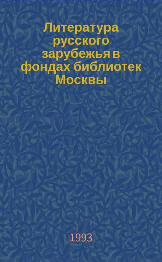 Литература русского зарубежья в фондах библиотек Москвы : Крат. справ
