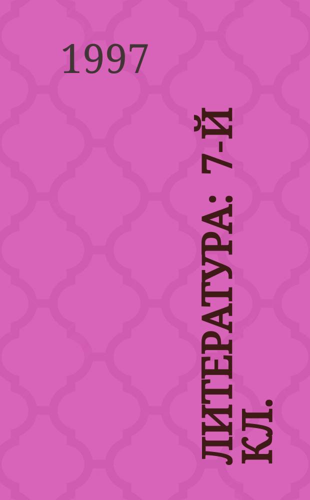 Литература : 7-й кл. : Учеб.-хрестоматия для общеобразоват. учреждений