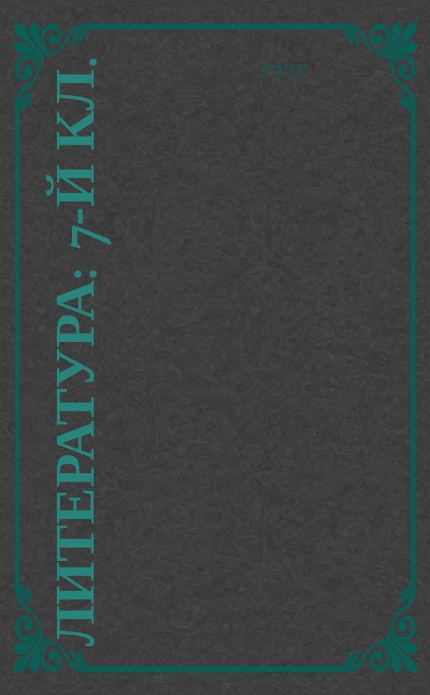 Литература : 7-й кл. : Учеб. пособие для шк. и кл. с углубл. изучением лит., гимназий и лицеев