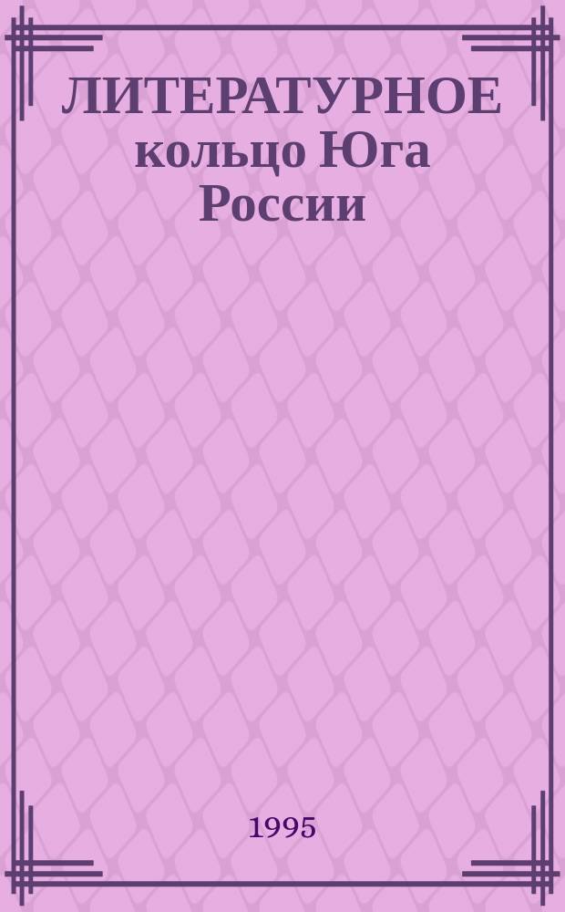 ЛИТЕРАТУРНОЕ кольцо Юга России : Сб.
