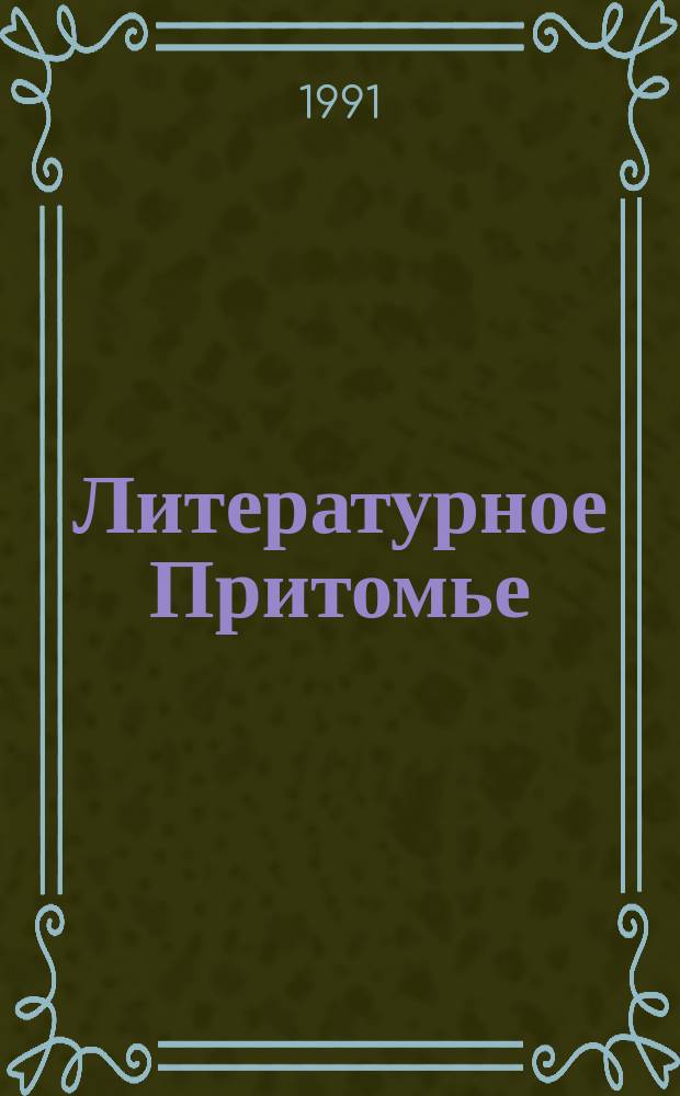 Литературное Притомье : Проза, поэзия