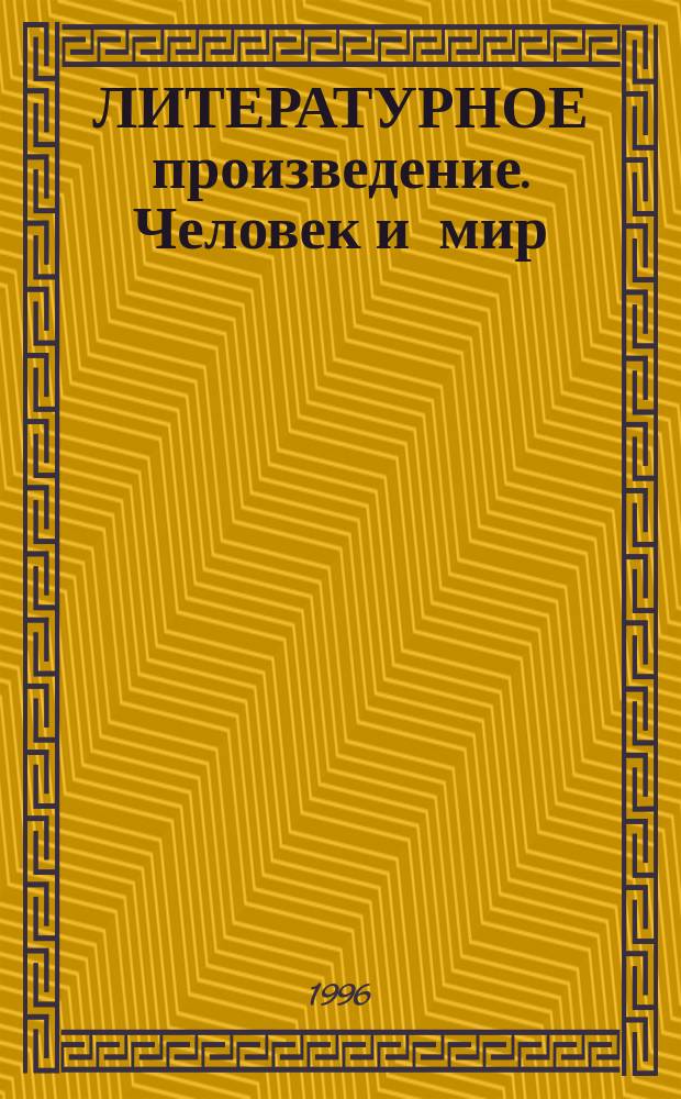 ЛИТЕРАТУРНОЕ произведение. Человек и мир : Межвуз. сб. науч. тр