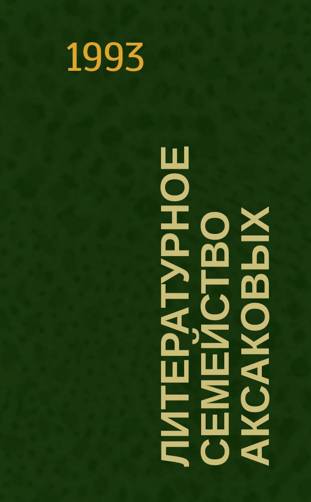 Литературное семейство Аксаковых : Аннот. библиогр. указ