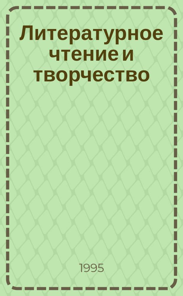 Литературное чтение и творчество : 2-й кл. : Учеб. пособие