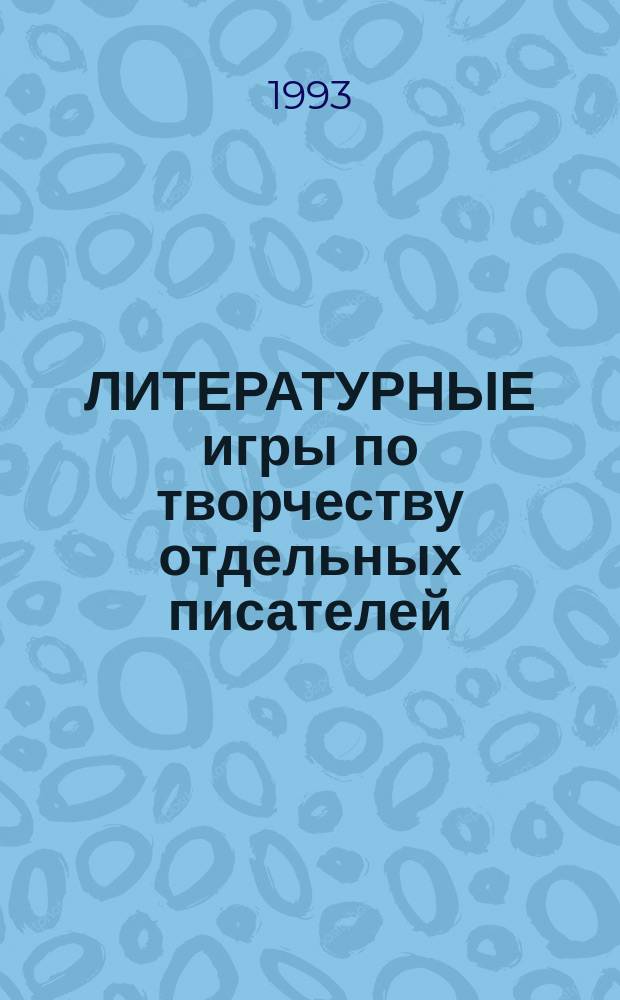 ЛИТЕРАТУРНЫЕ игры по творчеству отдельных писателей