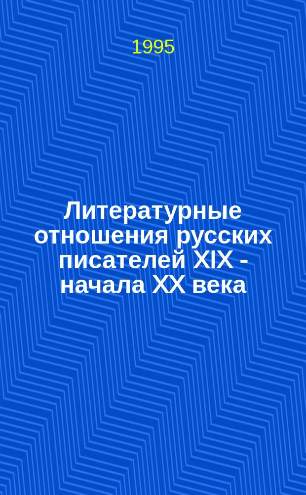 Литературные отношения русских писателей XIX - начала XX века : Межвуз. сб. науч. тр