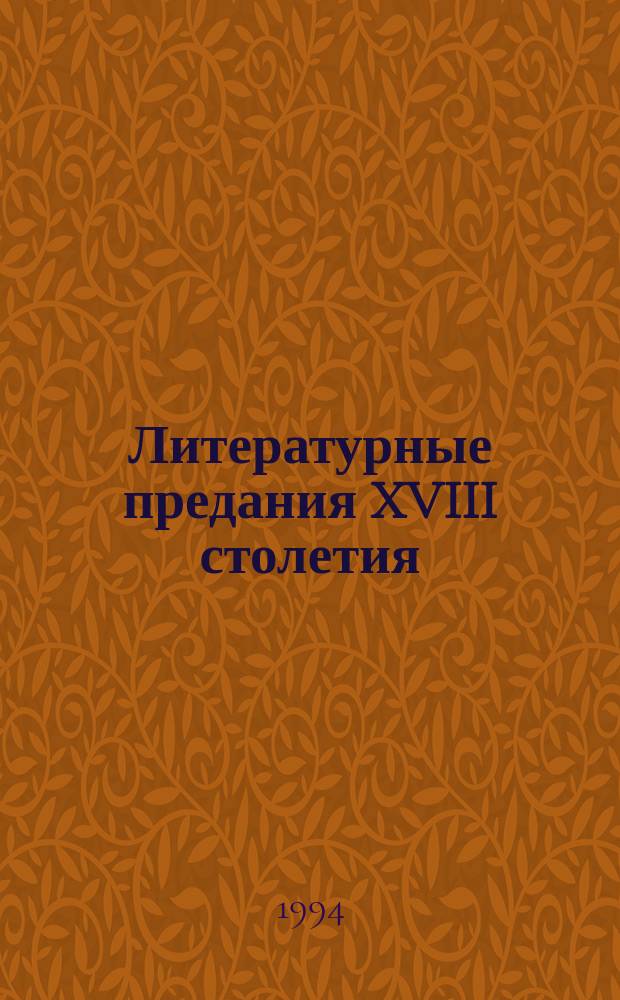 Литературные предания XVIII столетия : Сб. анекдотов о рус. писателях XVIII в