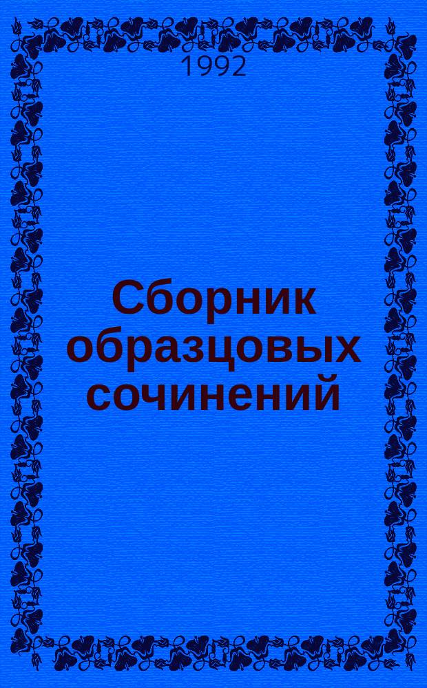 Сборник образцовых сочинений : (Для выпускников и абитуриентов)