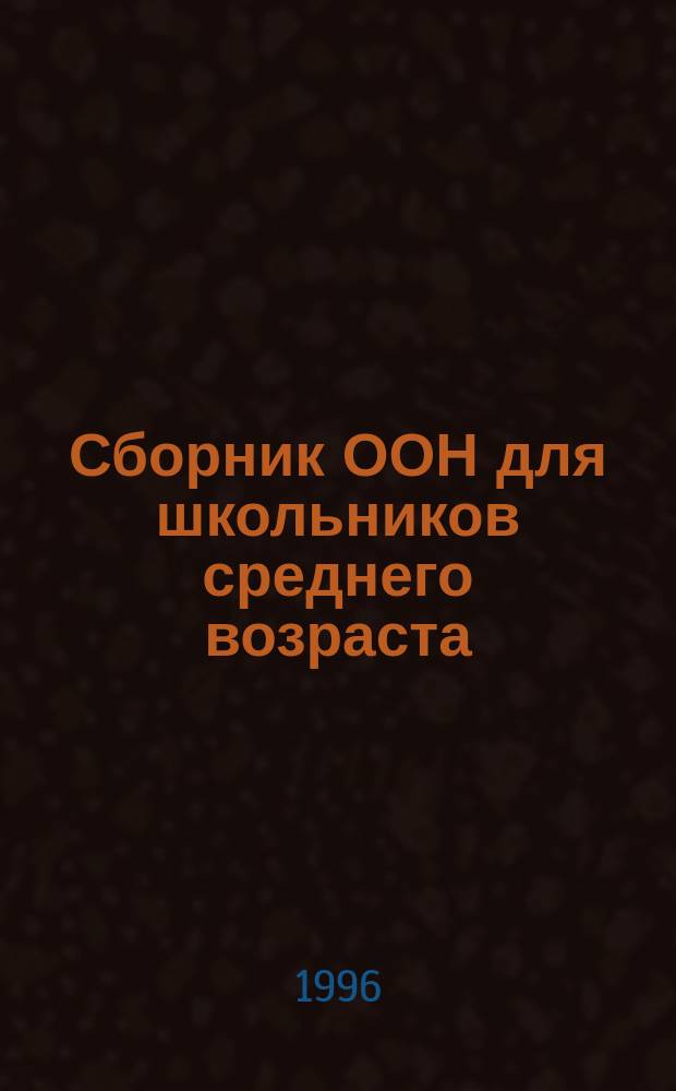 Сборник ООН для школьников среднего возраста : Перевод