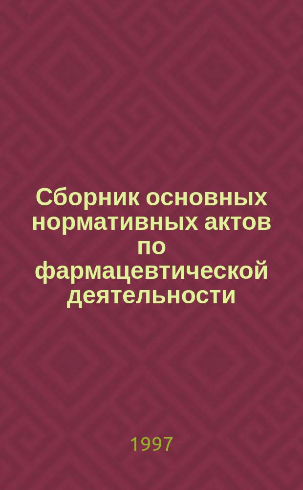 Сборник основных нормативных актов по фармацевтической деятельности