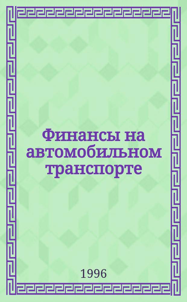 Финансы на автомобильном транспорте : Учеб. пособие