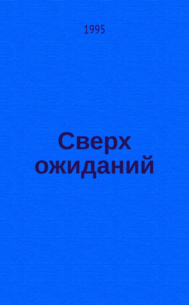 Сверх ожиданий : Адвентисты о Евангелии : Пер. с англ.