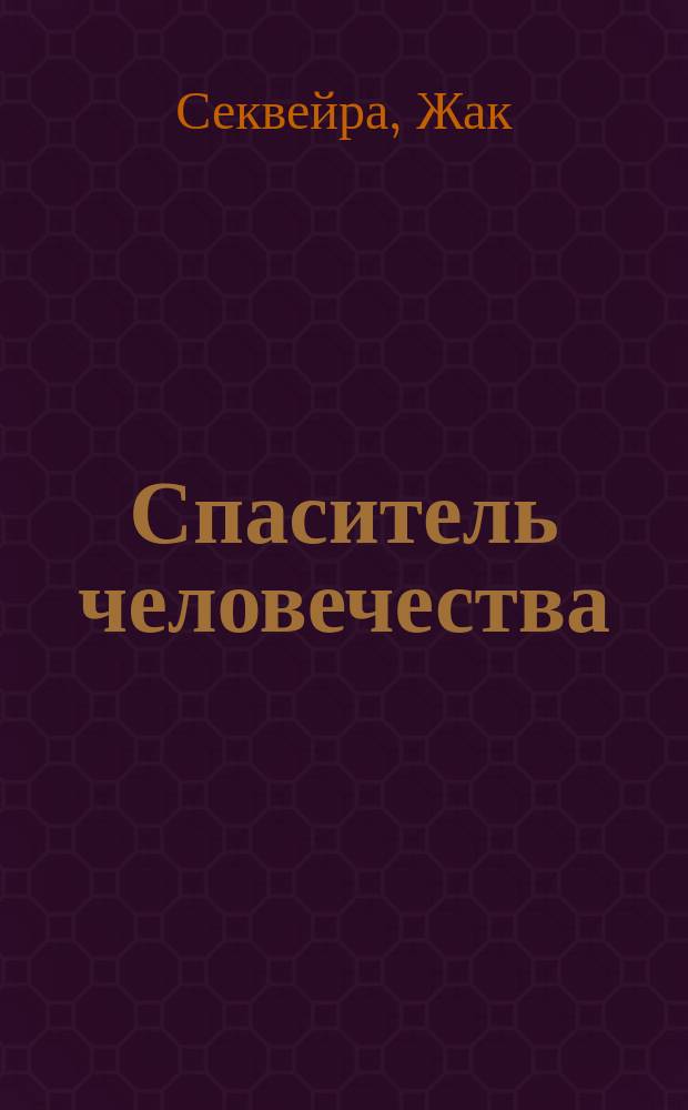 Спаситель человечества : О Иисусе Христе : Пер. с англ.