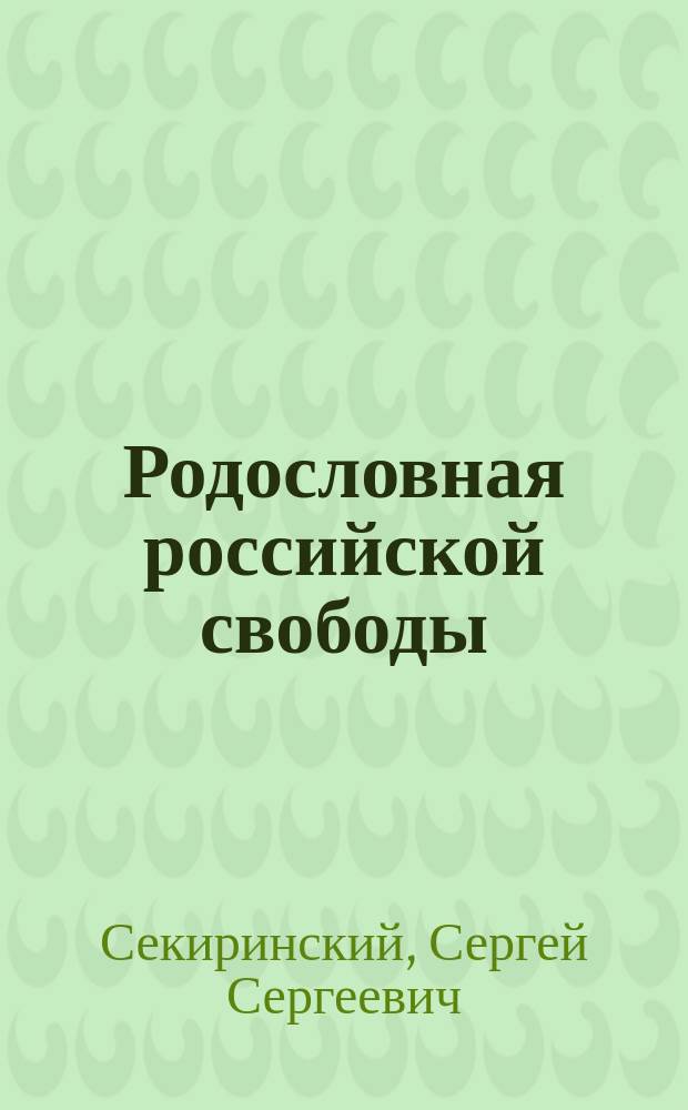 Родословная российской свободы